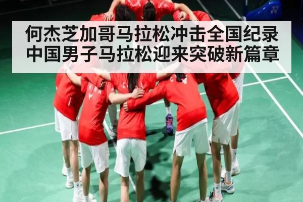 何杰芝加哥马拉松冲击全国纪录 中国男子马拉松迎来突破新篇章